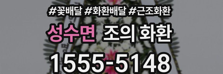 성수면 조의 화환