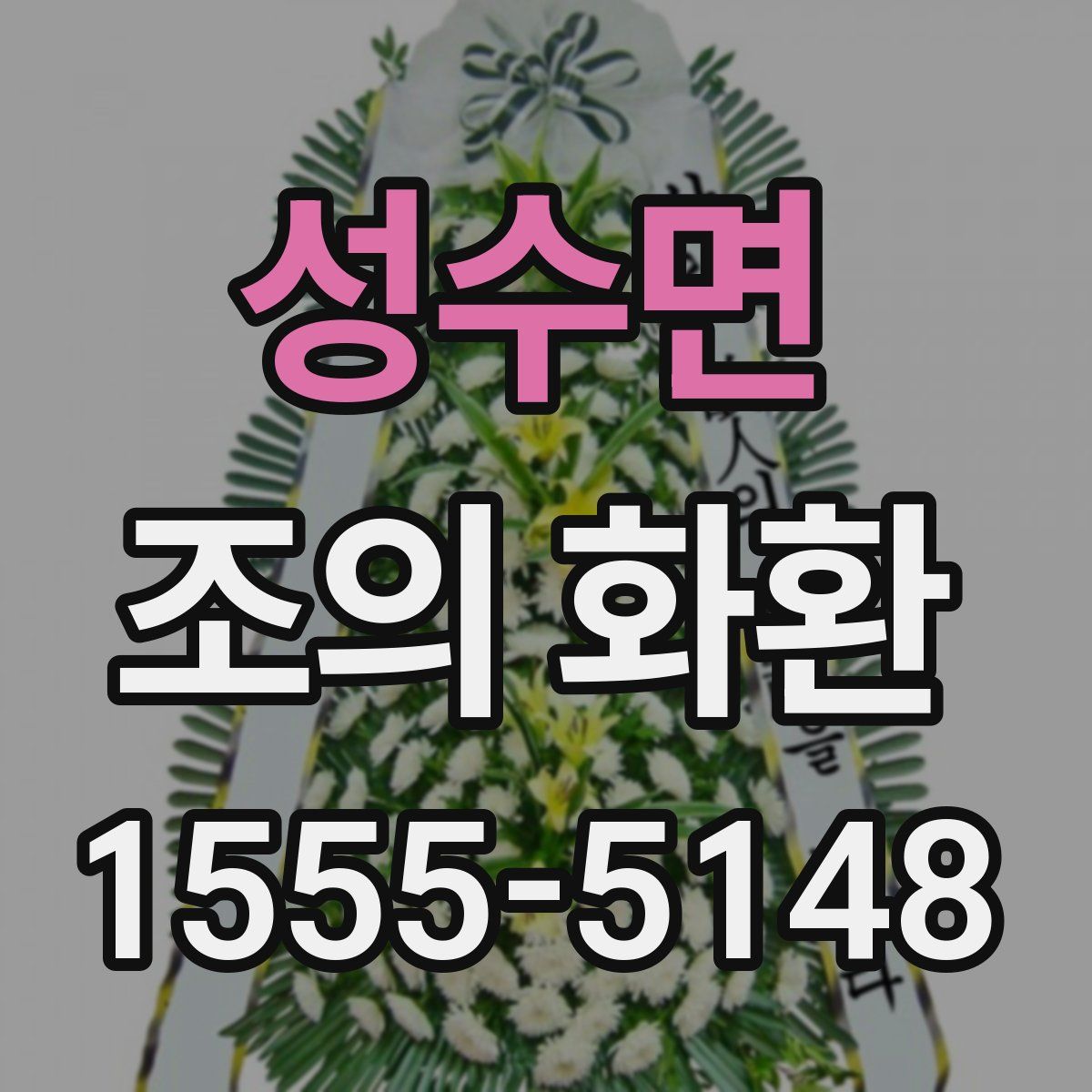 성수면 조의 화환