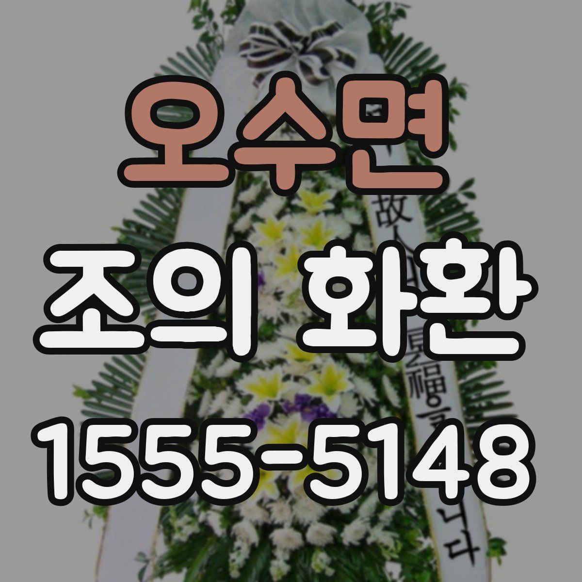 오수면 조의 화환