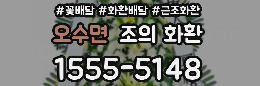 오수면 조의 화환