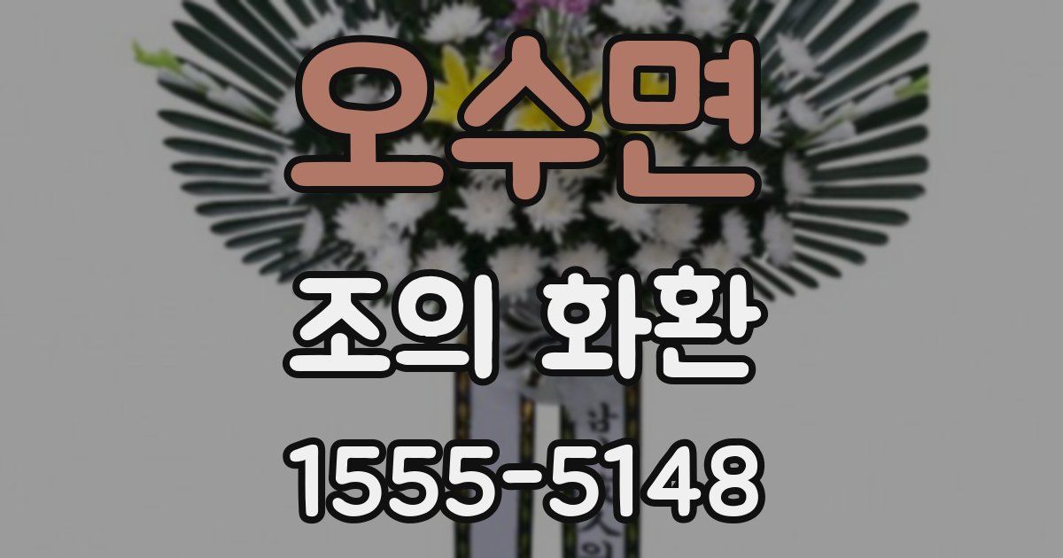오수면 조의 화환