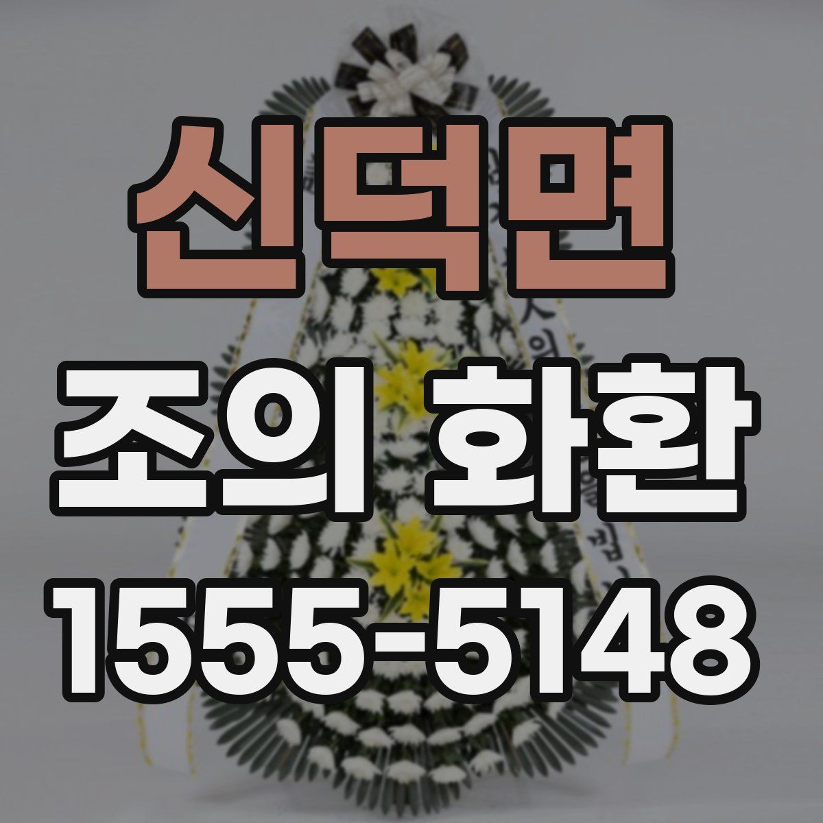 신덕면 조의 화환