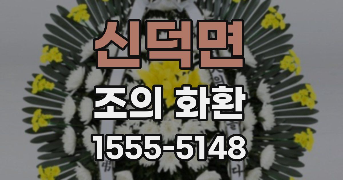 신덕면 조의 화환