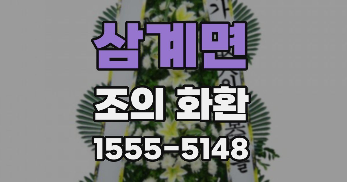 삼계면 조의 화환