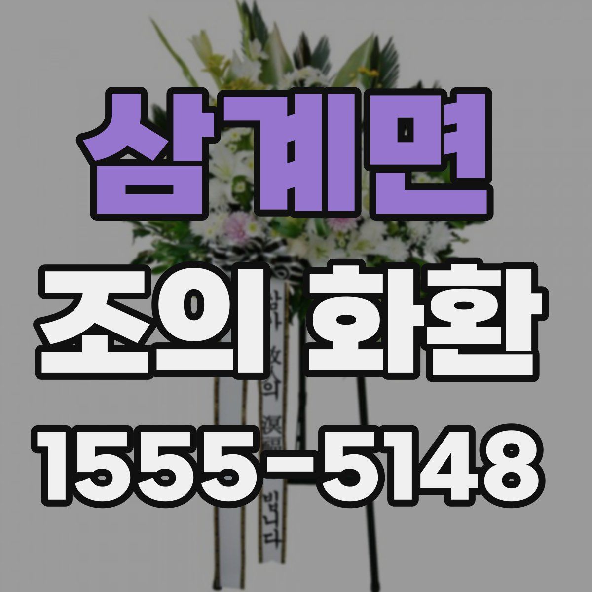 삼계면 조의 화환