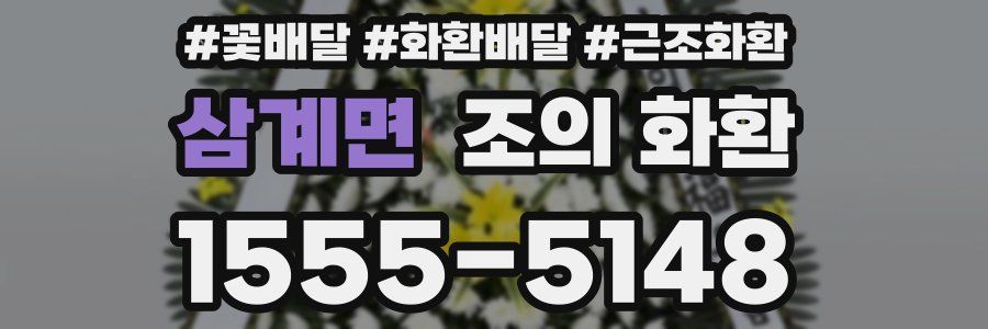 삼계면 조의 화환