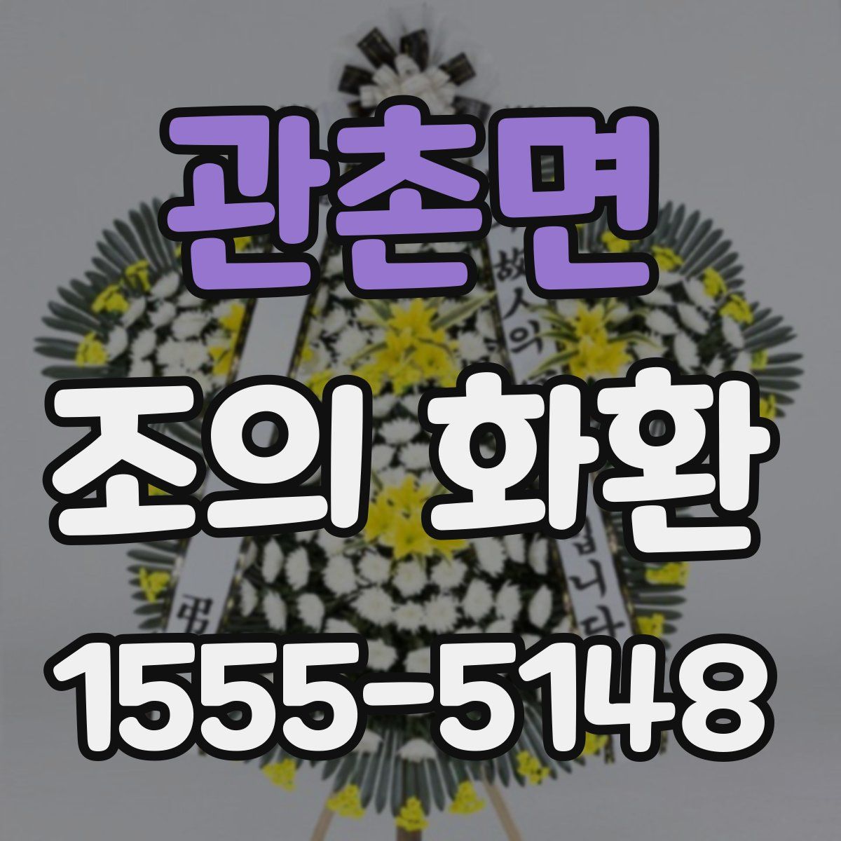 관촌면 조의 화환