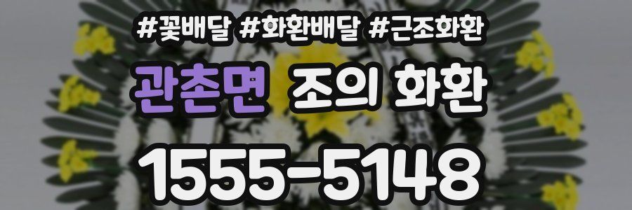 관촌면 조의 화환