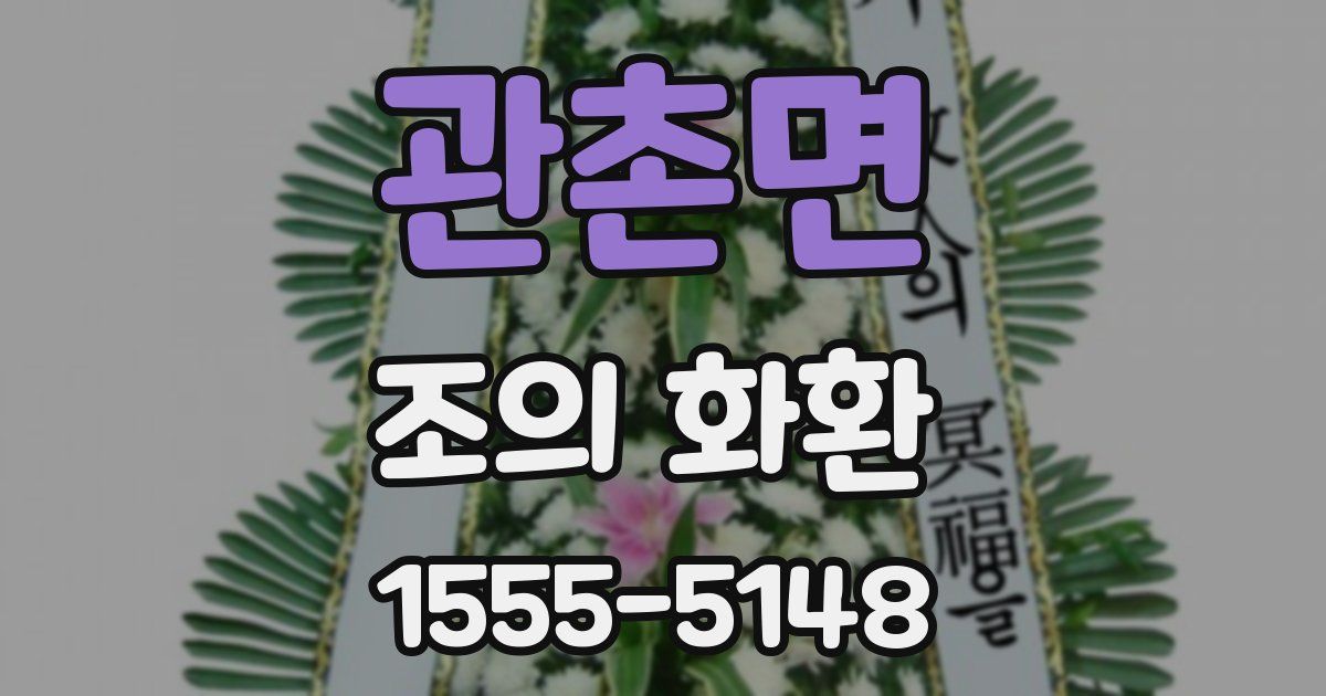 관촌면 조의 화환