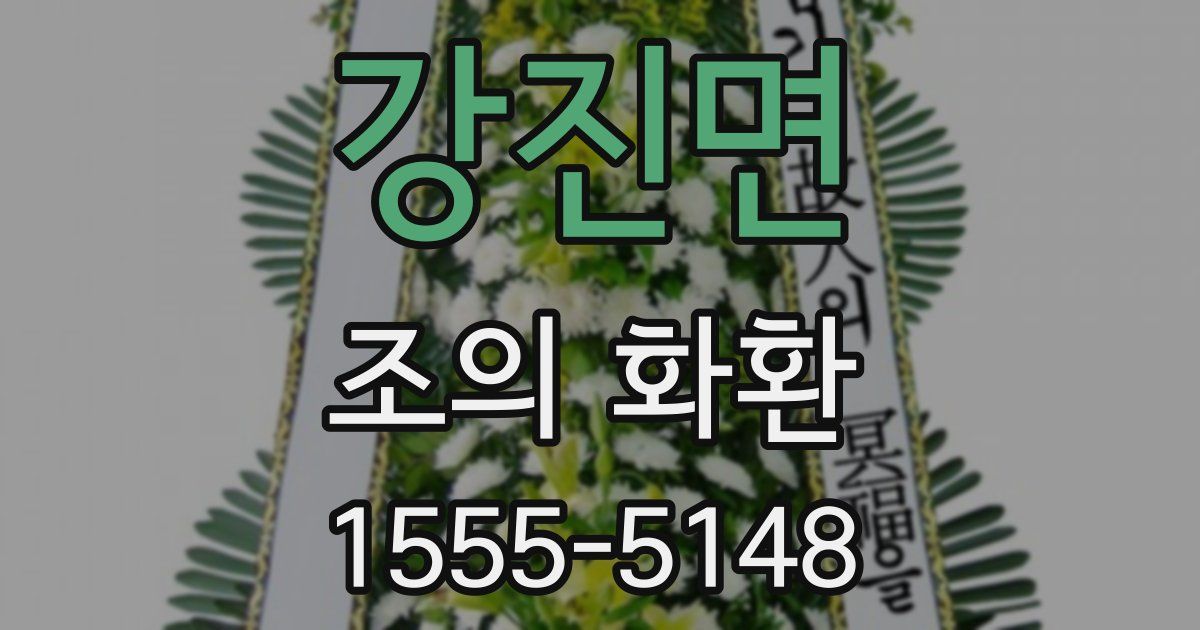 강진면 조의 화환
