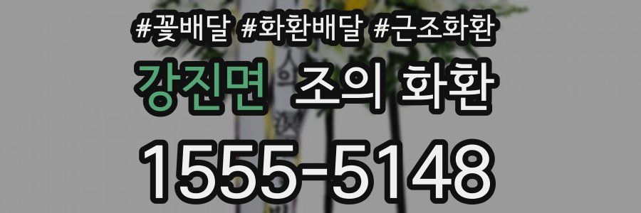 강진면 조의 화환