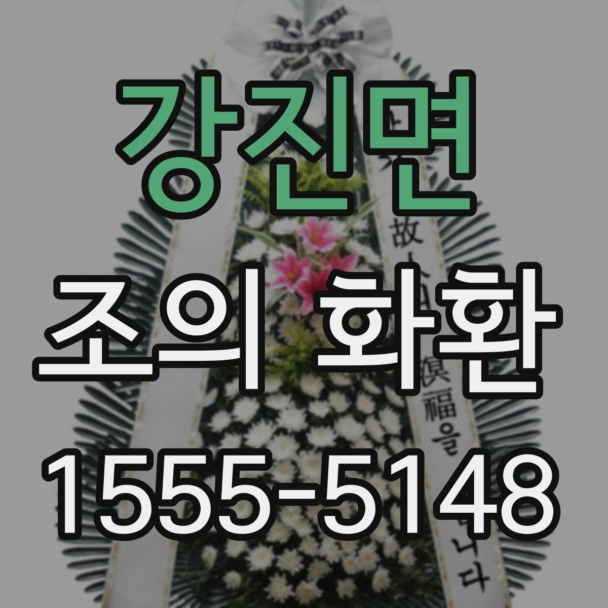 강진면 조의 화환