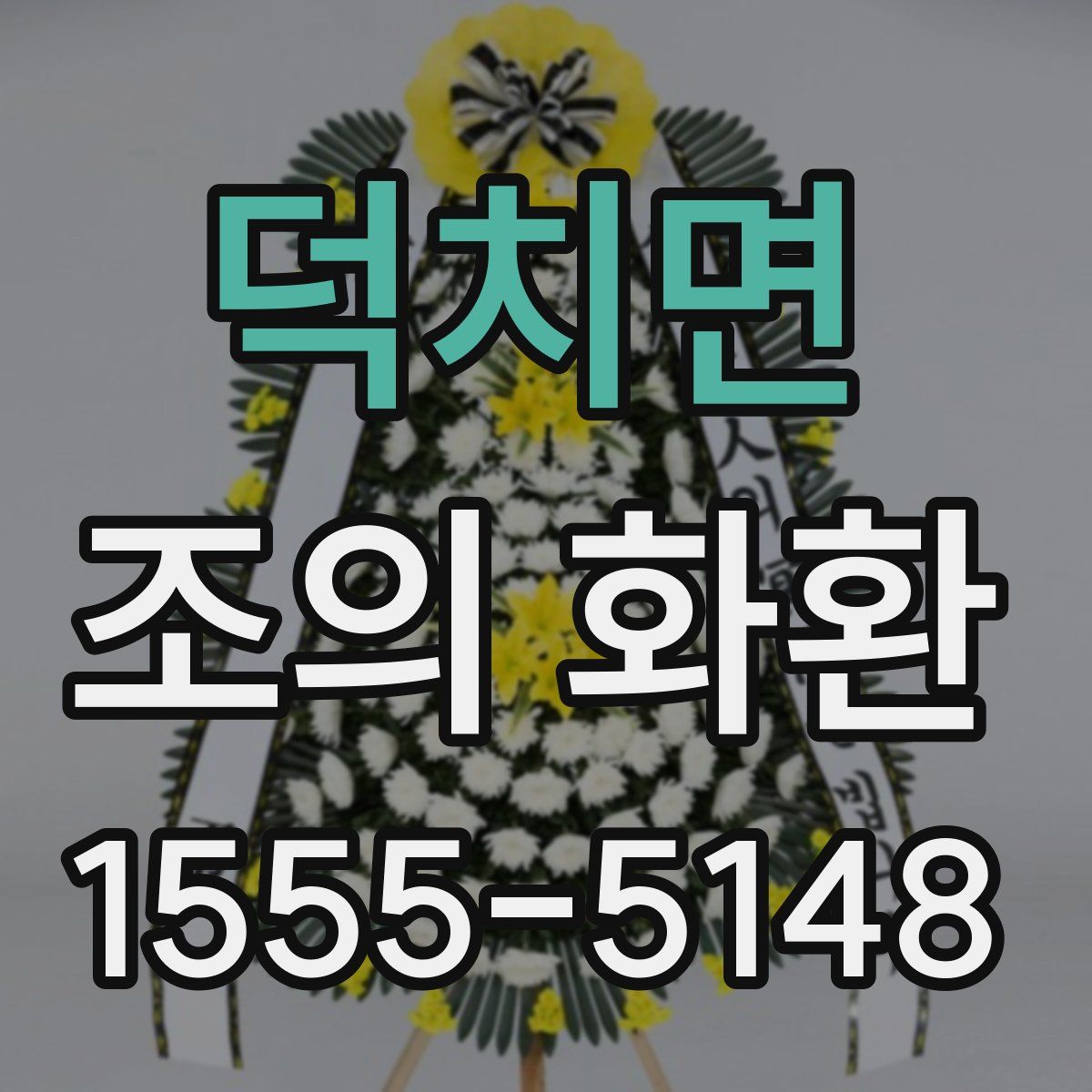 덕치면 조의 화환