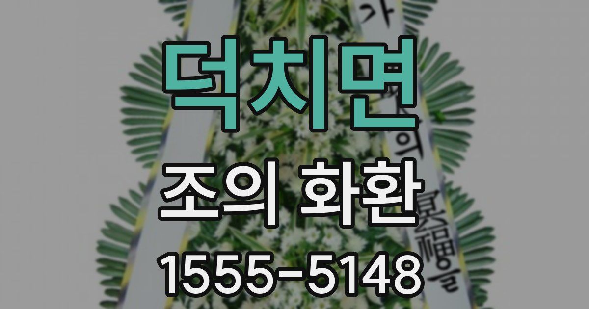 덕치면 조의 화환