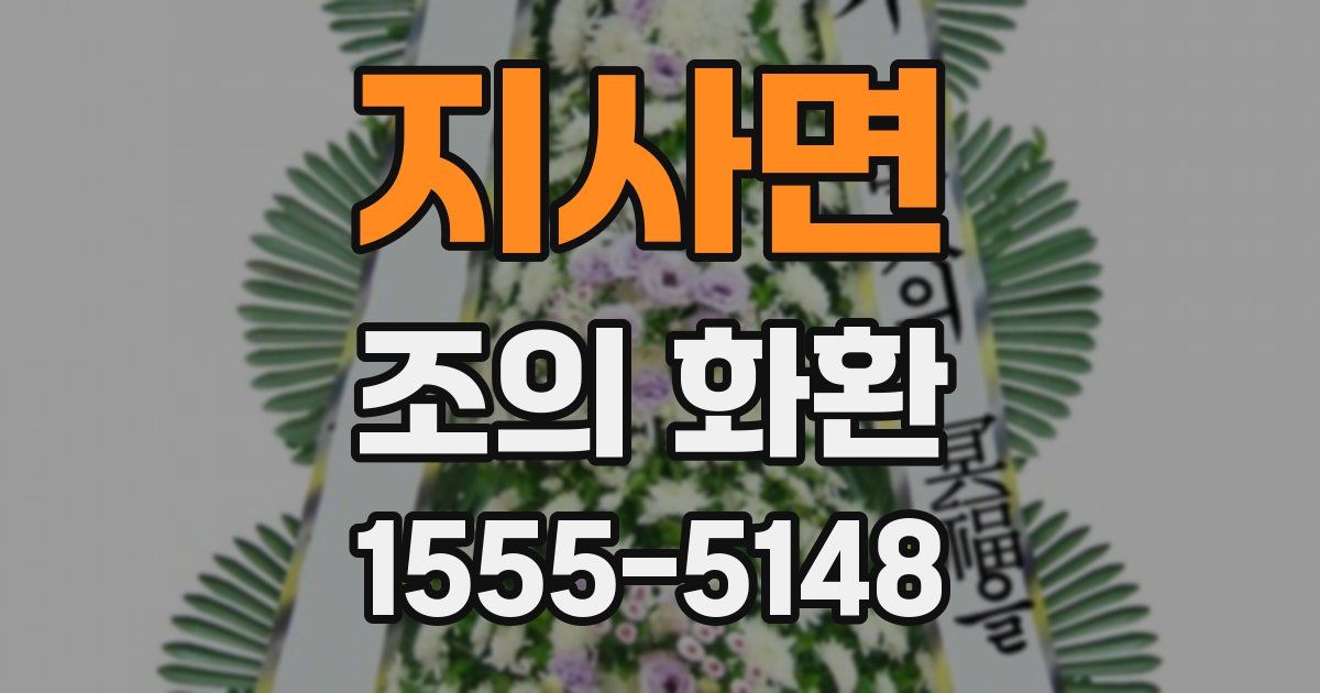지사면 조의 화환