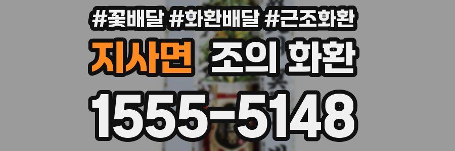 지사면 조의 화환