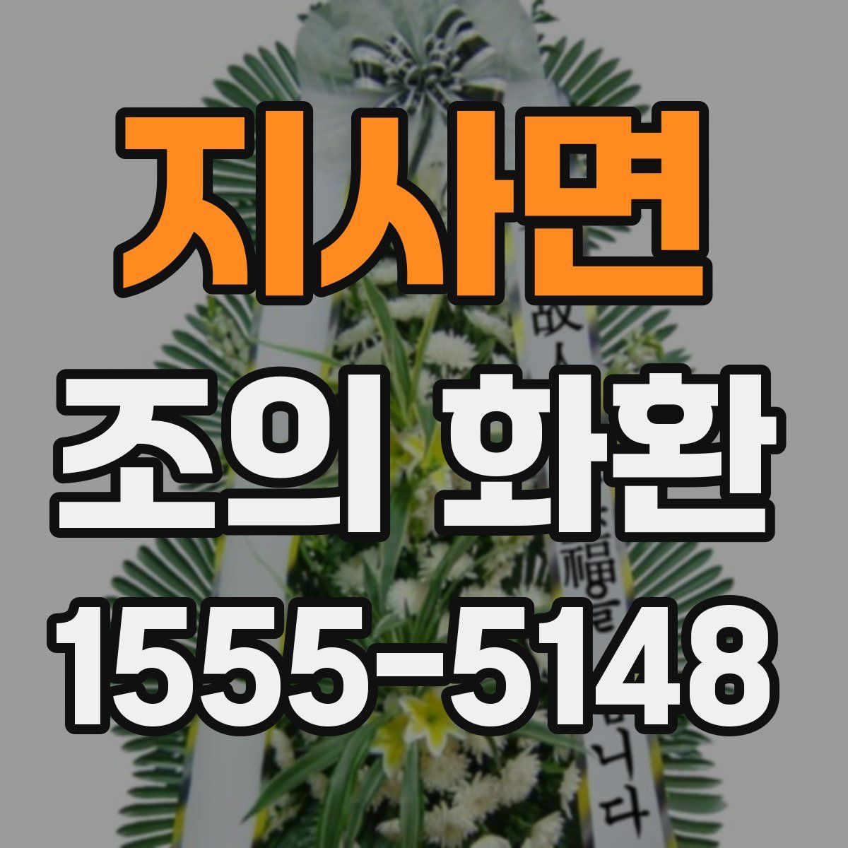 지사면 조의 화환