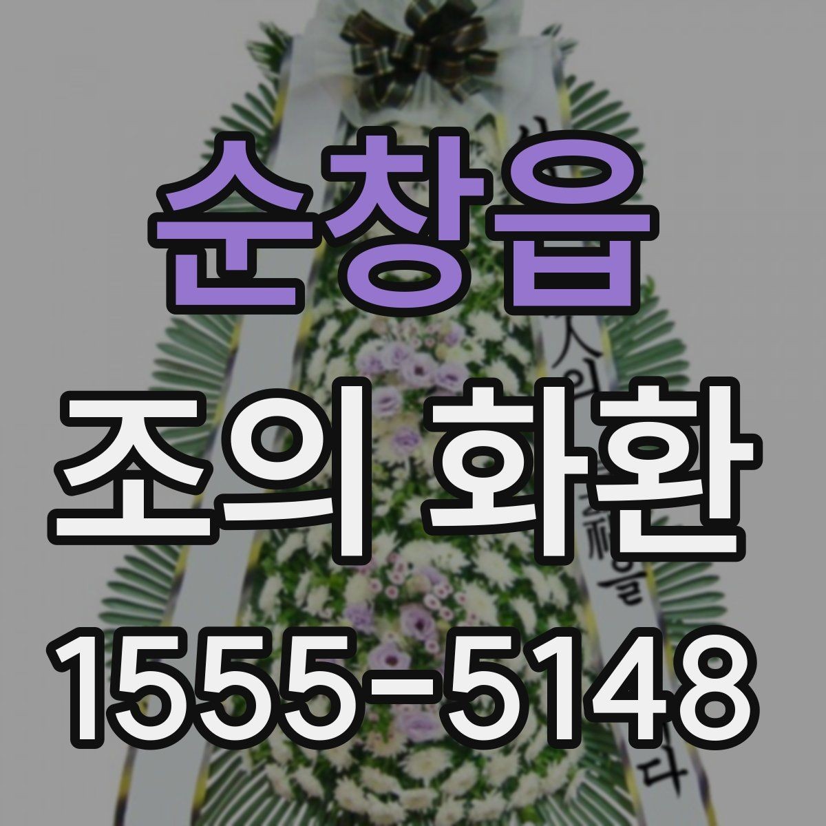 순창읍 조의 화환 문구 길이와 표현 정리