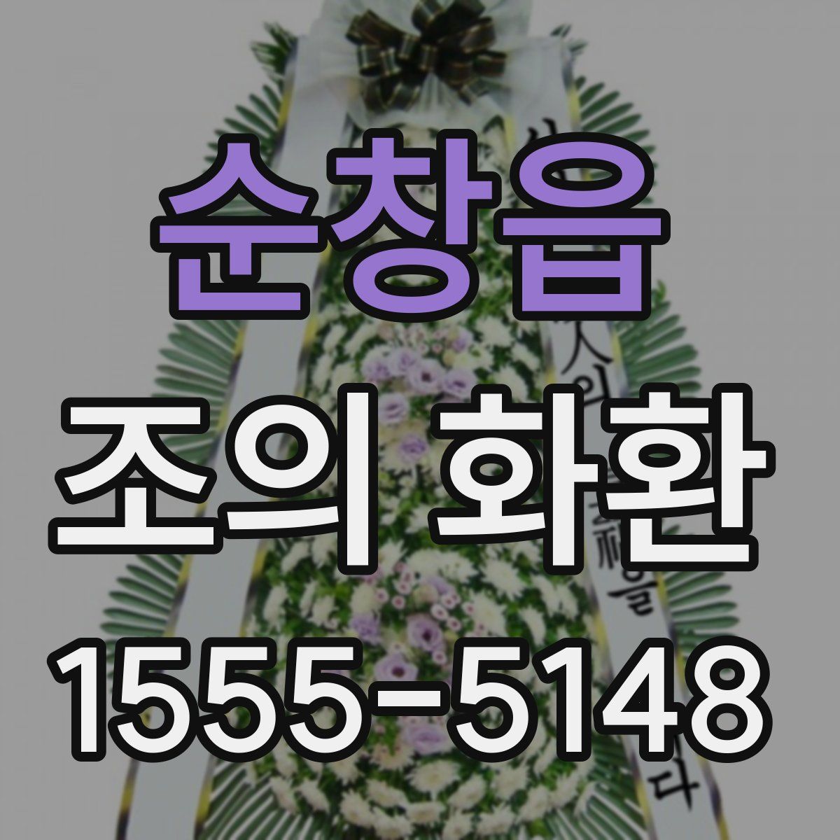 순창읍 조의 화환