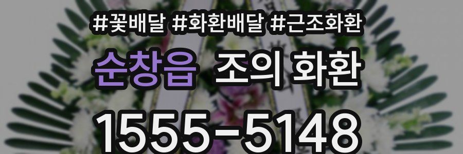 순창읍 조의 화환