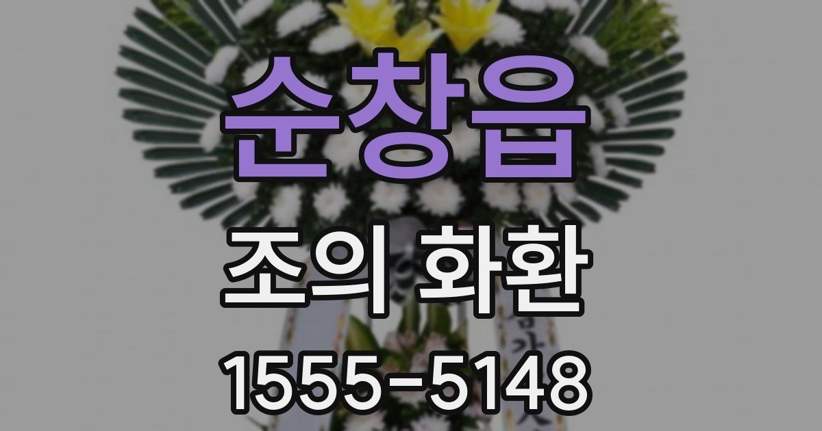 순창읍 조의 화환