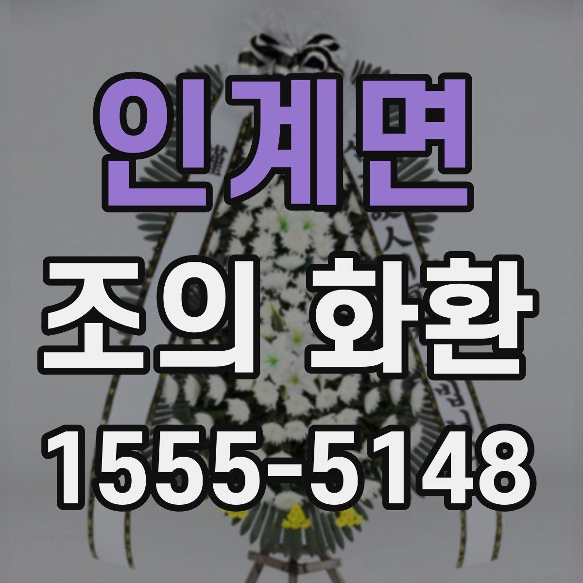 인계면 조의 화환