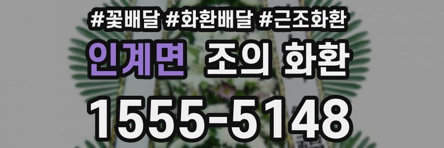 인계면 조의 화환
