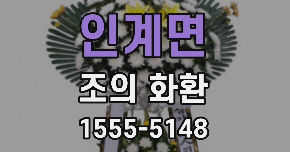 인계면 조의 화환