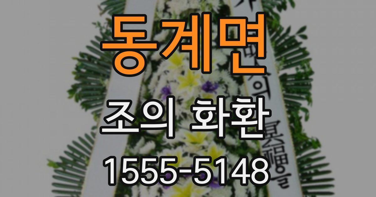 동계면 조의 화환