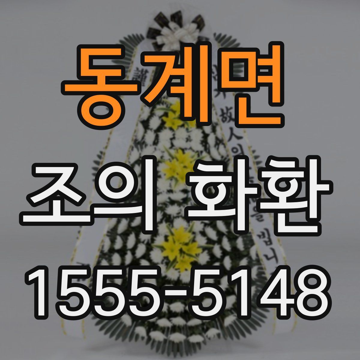 동계면 조의 화환