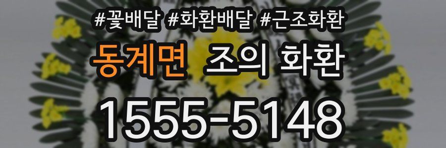 동계면 조의 화환