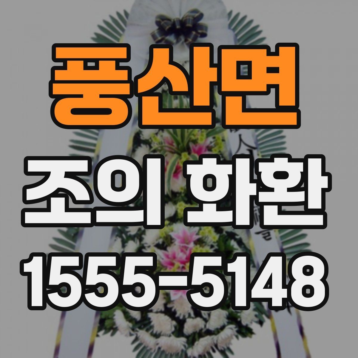 풍산면 조의 화환 장례장 반입 기준 확인하기