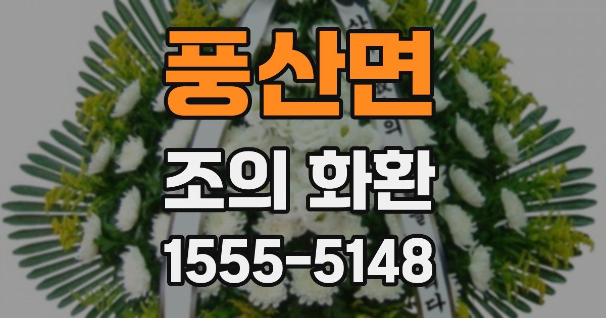 풍산면 조의 화환