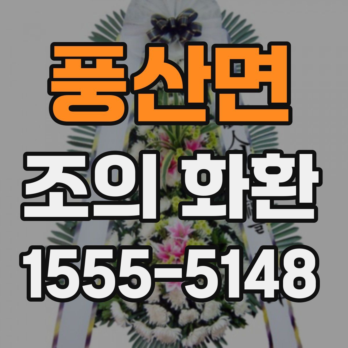 풍산면 조의 화환