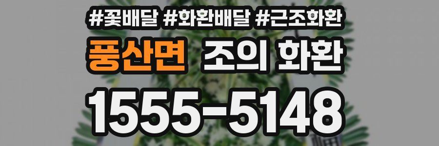 풍산면 조의 화환