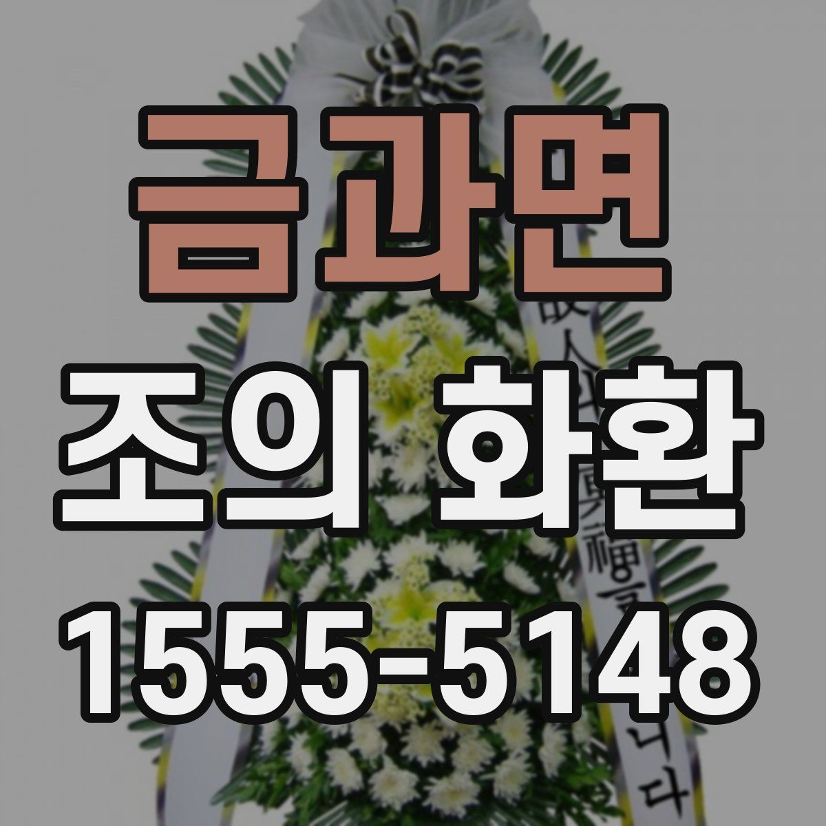 금과면 조의 화환