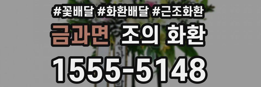 금과면 조의 화환