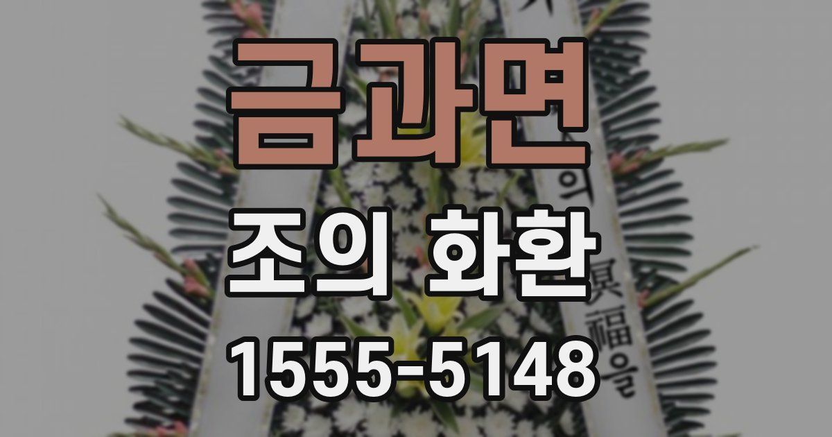 금과면 조의 화환