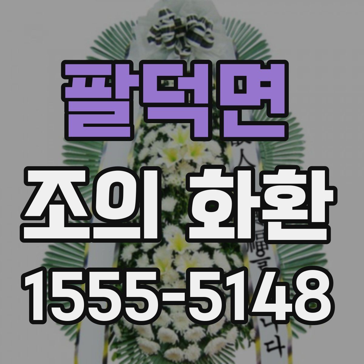 팔덕면 조의 화환 문구 길이와 표현 정리