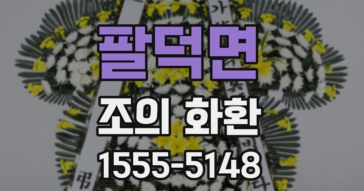 팔덕면 조의 화환