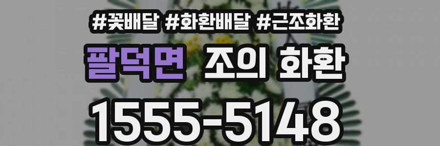 팔덕면 조의 화환