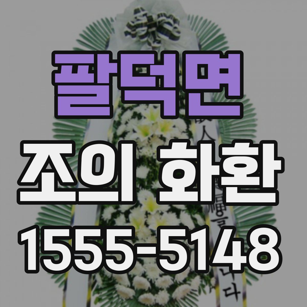 팔덕면 조의 화환