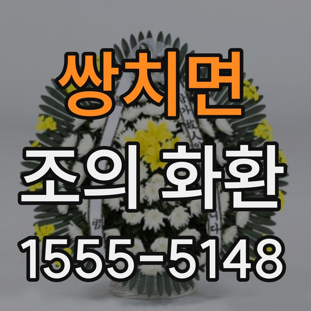 쌍치면 조의 화환 주문 시 실수 줄이는 체크포인트