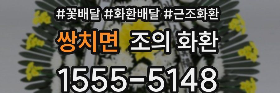 쌍치면 조의 화환