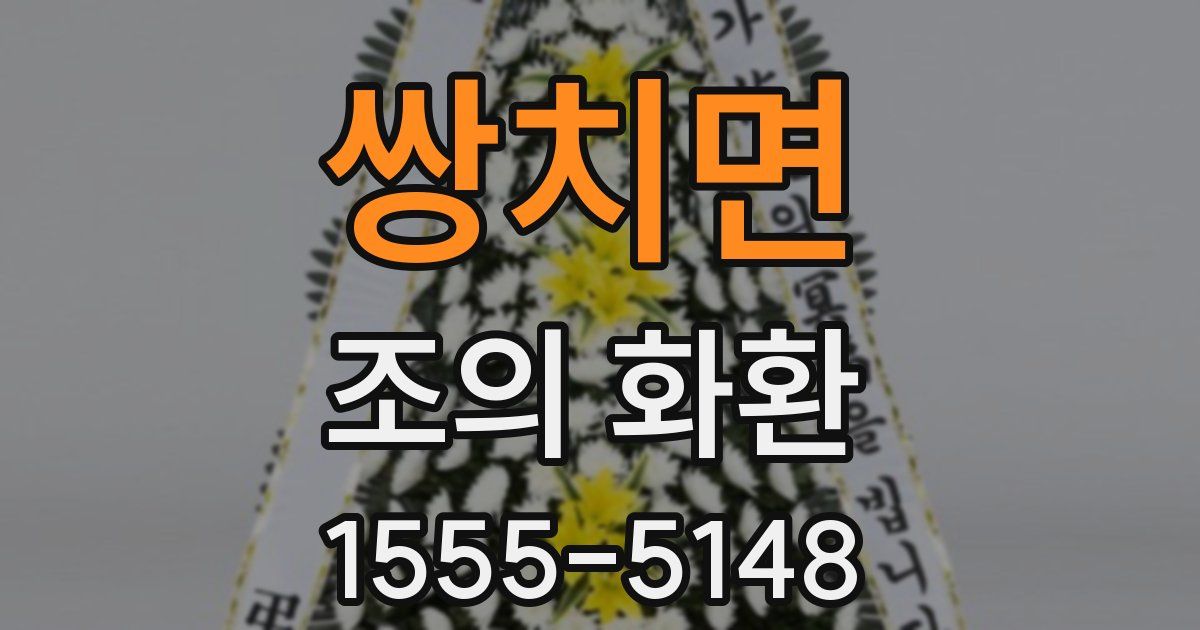 쌍치면 조의 화환