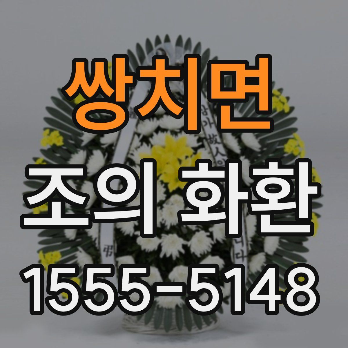 쌍치면 조의 화환