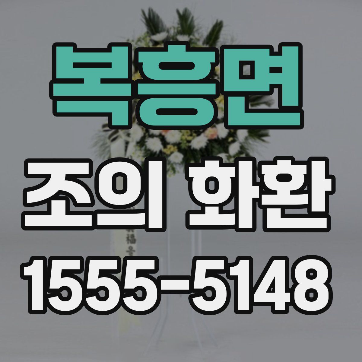 복흥면 조의 화환