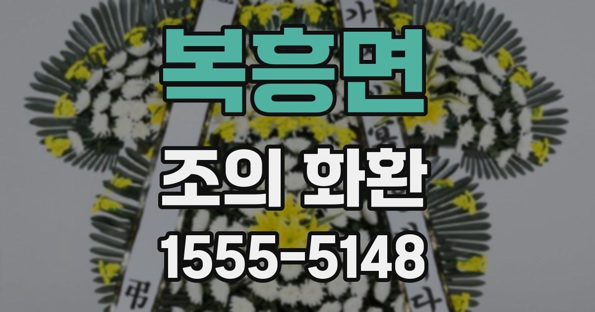 복흥면 조의 화환