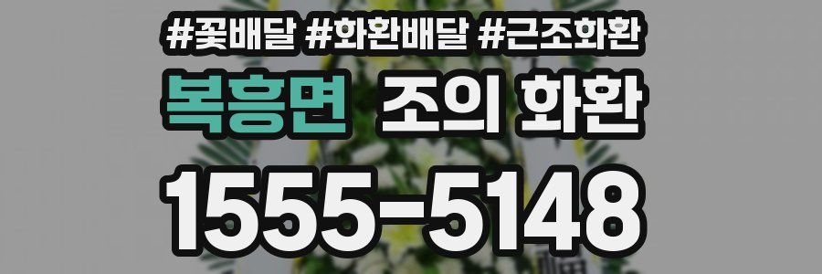 복흥면 조의 화환