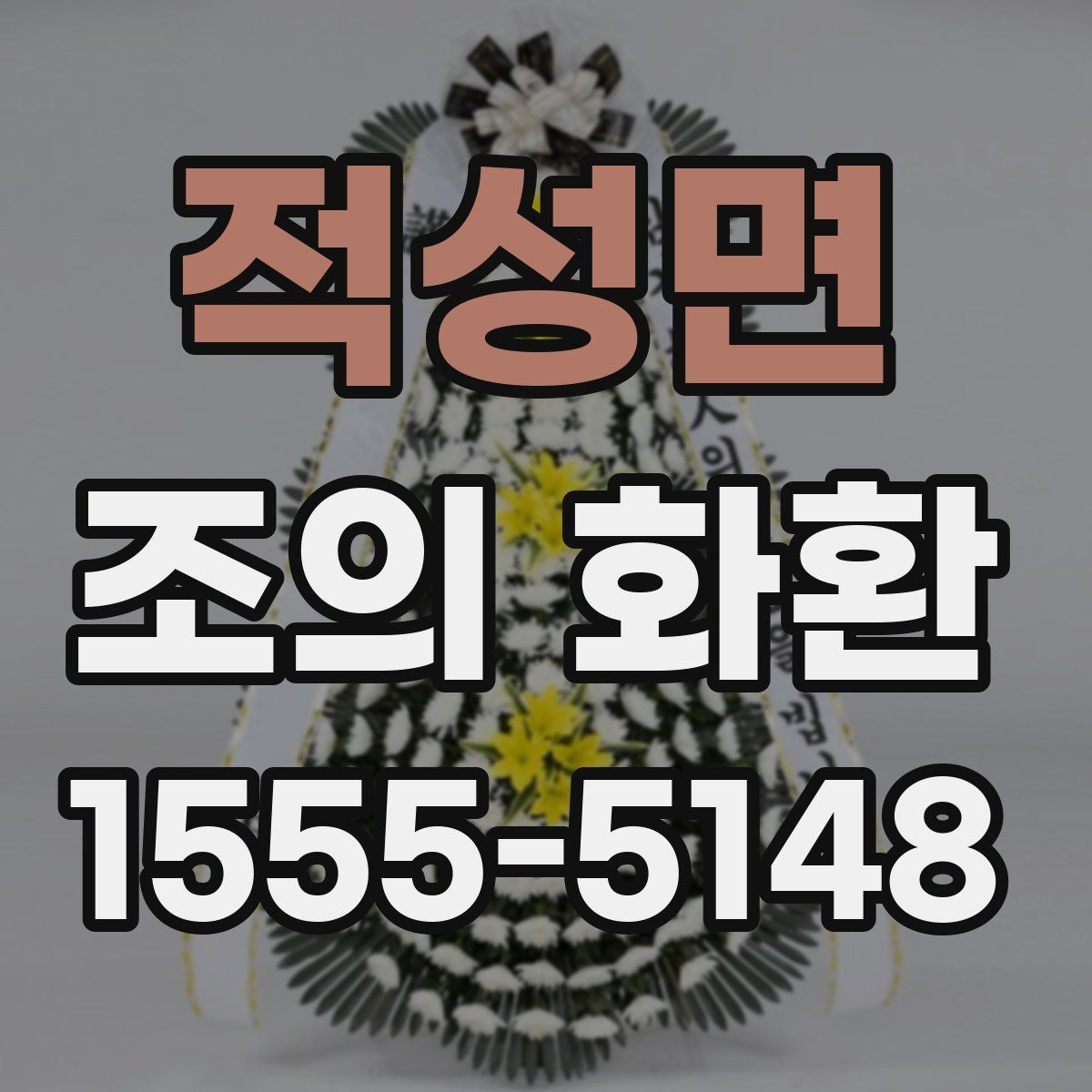 적성면 조의 화환